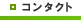 コンタクト