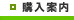 購入案内トップページへ