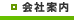 会社案内トップページへ