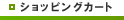 ショッピングカートへ