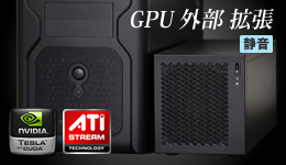 GPU外部拡張ユニット
