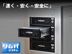 高速バックアップサーバ、リムバシステム