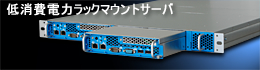 省電力、省スペースラックマウントサーバ