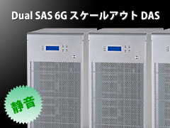 Dual SAS 6G スケールアウト型静音ストレージ