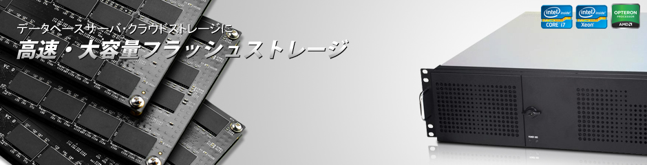 大容量フラッシュストレージ