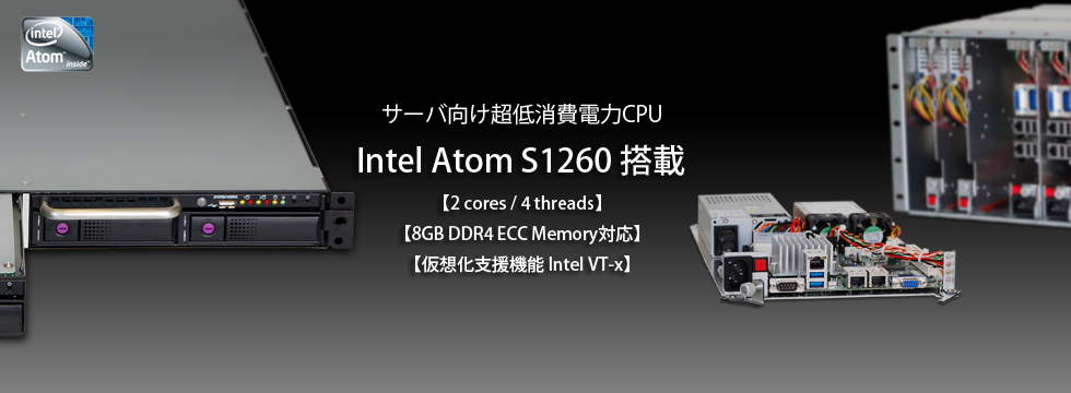 Intel Atom S1200シリーズ搭載