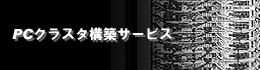 ご希望の目的に合ったPCクラスタを構築いたします