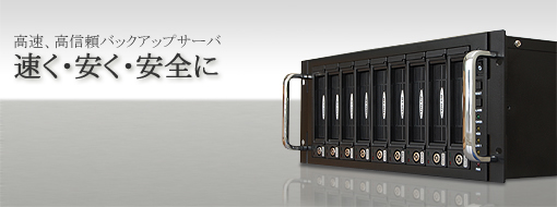 バックアップサーバ リムバシステム