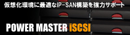 仮想化環境に最適なiSCSIストレージ