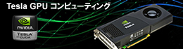 NVIDIA Tesla GPUコンピューティング