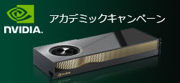 NVIDIAアカデミックキャンペーン